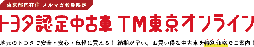 東京都内在住メルマガ会員限定 トヨタ認定中古車 TM東京オンライン